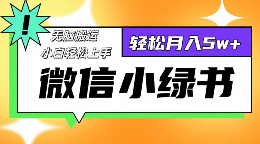 微信小绿书8.0，无脑搬运，轻松月入5w+网赚课程-副业赚钱-互联网创业-手机赚钱-挂机躺赚-语画网创-精品课程-知识付费-源码分享-免费资源语画网创