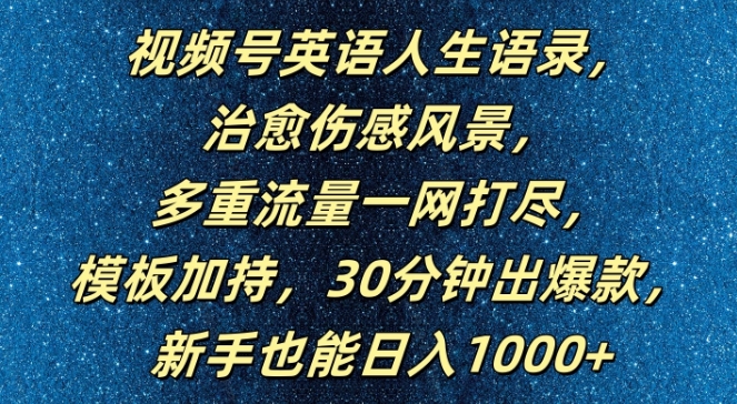 视频号英语人生语录，多重流量一网打尽，模板加持，30分钟出爆款，新手也能日入1000+网赚课程-副业赚钱-互联网创业-手机赚钱-挂机躺赚-语画网创-精品课程-知识付费-源码分享-免费资源语画网创