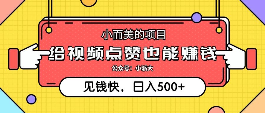 小而美的项目，给视频点赞就能赚钱，捡钱快，每日500+网赚课程-副业赚钱-互联网创业-手机赚钱-挂机躺赚-语画网创-精品课程-知识付费-源码分享-免费资源语画网创