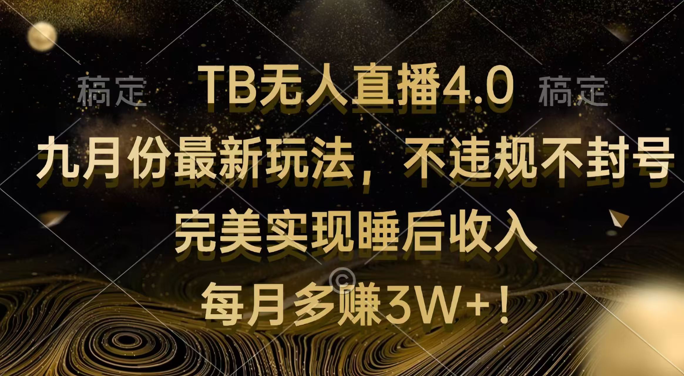 TB无人直播4.0九月份最新玩法 不违规不封号 完美实现睡后收入 每月多赚3W+网赚课程-副业赚钱-互联网创业-手机赚钱-挂机躺赚-语画网创-精品课程-知识付费-源码分享-免费资源语画网创