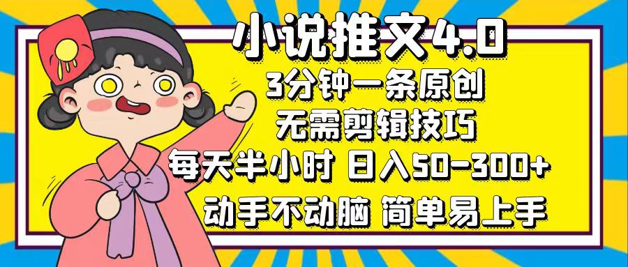 小说推文4.0，3分钟一条原创，每天半小时，日入50-300+，动手不动脑，…网赚课程-副业赚钱-互联网创业-手机赚钱-挂机躺赚-语画网创-精品课程-知识付费-源码分享-免费资源语画网创