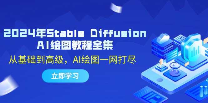 2024年Stable Diffusion AI绘图教程全集：从基础到高级，AI绘图一网打尽网赚课程-副业赚钱-互联网创业-手机赚钱-挂机躺赚-语画网创-精品课程-知识付费-源码分享-免费资源语画网创