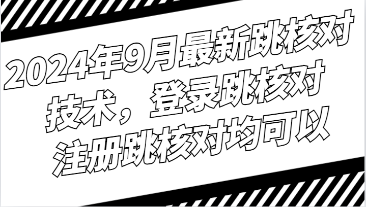 2024年9月最新跳核对技术，登录跳核对，注册跳核对均可以网赚课程-副业赚钱-互联网创业-手机赚钱-挂机躺赚-语画网创-精品课程-知识付费-源码分享-免费资源语画网创