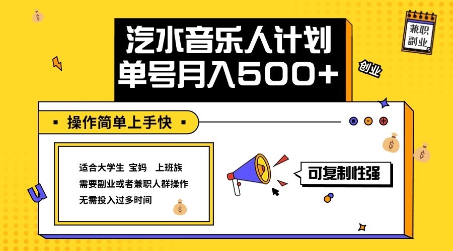 2024最新抖音汽水音乐人计划单号月入5000+操作简单上手快网赚课程-副业赚钱-互联网创业-手机赚钱-挂机躺赚-语画网创-精品课程-知识付费-源码分享-免费资源语画网创