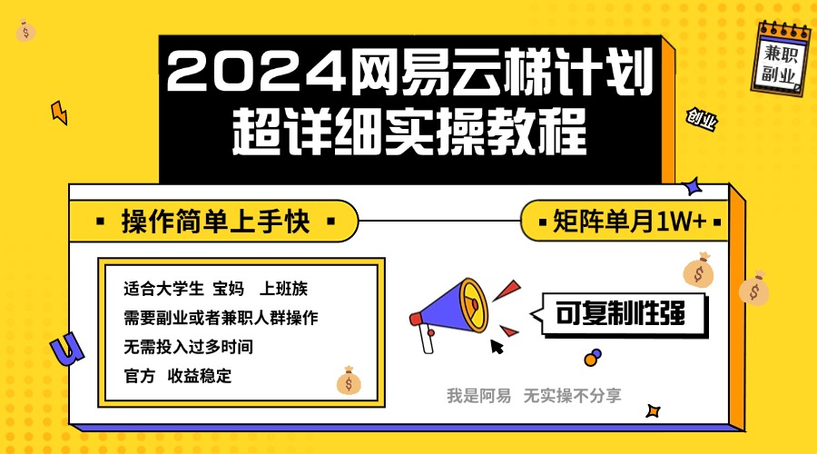 2024网易云梯计划实操教程小白轻松上手  矩阵单月1w+网赚课程-副业赚钱-互联网创业-手机赚钱-挂机躺赚-语画网创-精品课程-知识付费-源码分享-免费资源语画网创