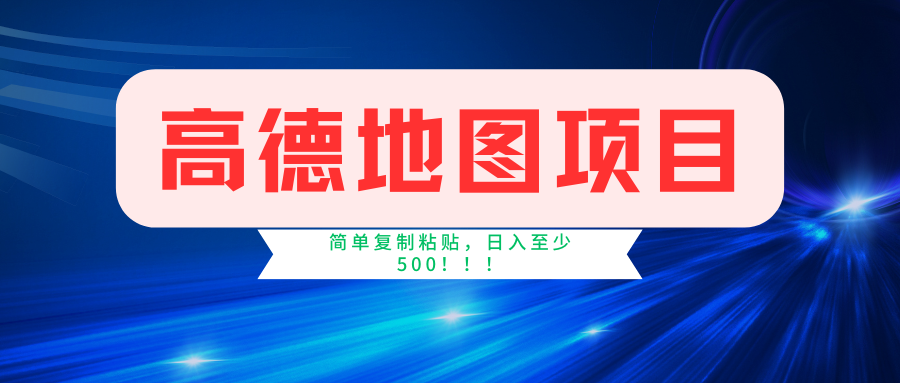 高德地图项目，一单两分钟4元，一小时120元，操作简单日入500+网赚课程-副业赚钱-互联网创业-手机赚钱-挂机躺赚-语画网创-精品课程-知识付费-源码分享-免费资源语画网创