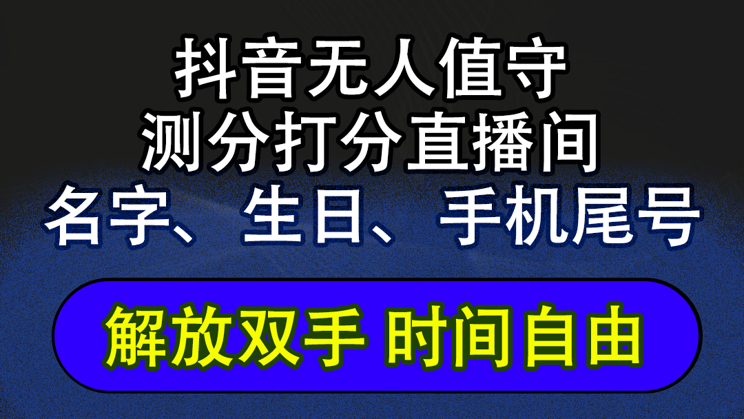 抖音蓝海AI软件全自动实时互动无人直播非带货撸音浪，懒人主播福音，单…网赚课程-副业赚钱-互联网创业-手机赚钱-挂机躺赚-语画网创-精品课程-知识付费-源码分享-免费资源语画网创