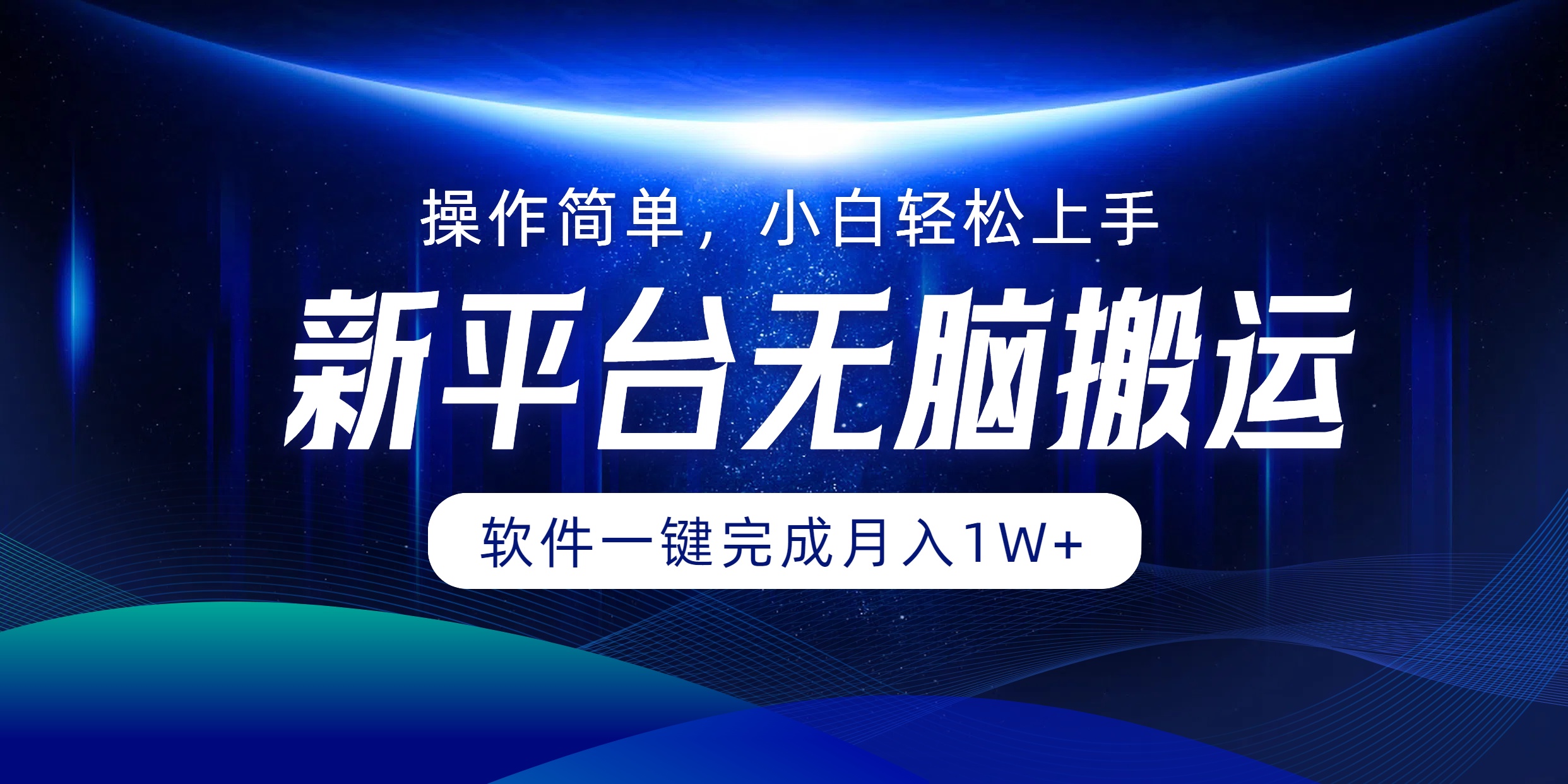 平台无脑搬运月入1W+软件一键完成，简单无脑小白也能轻松上手网赚课程-副业赚钱-互联网创业-手机赚钱-挂机躺赚-语画网创-精品课程-知识付费-源码分享-免费资源语画网创