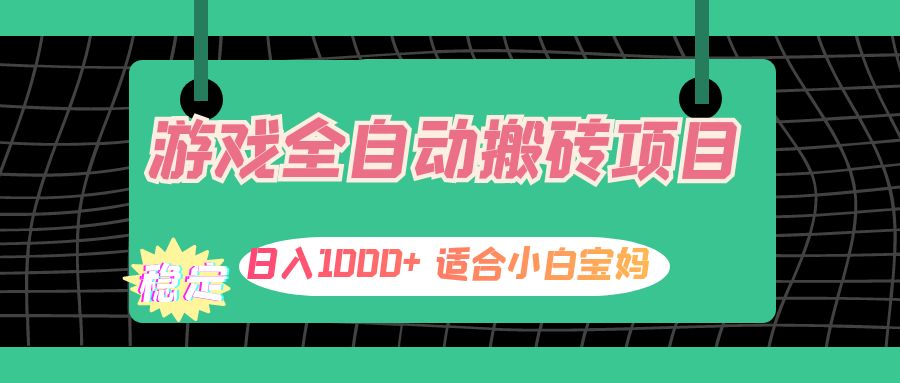 游戏全自动搬砖副业项目，日入1000+ 适合小白宝妈网赚课程-副业赚钱-互联网创业-手机赚钱-挂机躺赚-语画网创-精品课程-知识付费-源码分享-免费资源语画网创