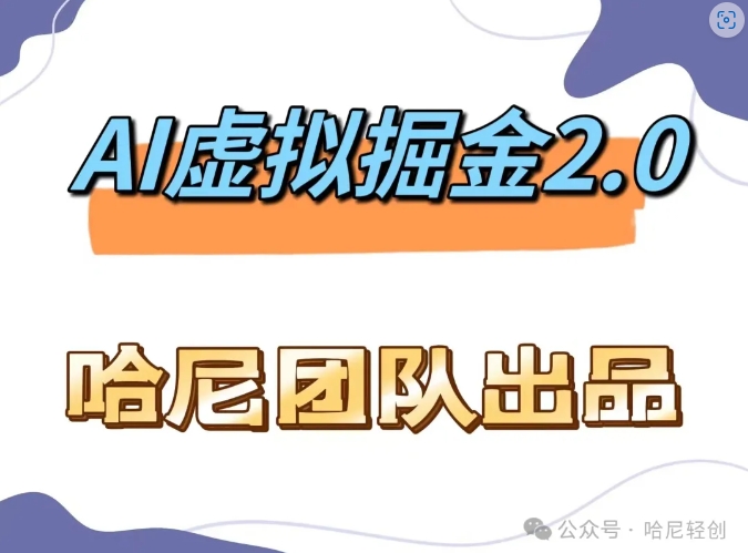 AI虚拟撸金2.0 项目，长期稳定，单号一个月最多搞了1.6W网赚课程-副业赚钱-互联网创业-手机赚钱-挂机躺赚-语画网创-精品课程-知识付费-源码分享-免费资源语画网创