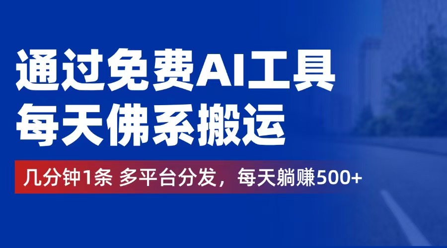 通过免费AI工具，每天佛系搬运。几分钟1条多平台分发，每天躺赚500+网赚课程-副业赚钱-互联网创业-手机赚钱-挂机躺赚-语画网创-精品课程-知识付费-源码分享-免费资源语画网创