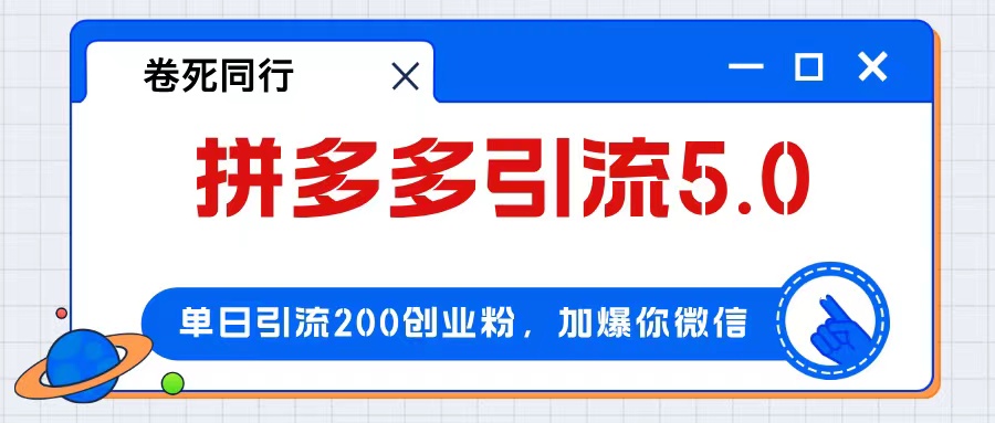 拼多多引流付费创业粉，单日引流200+，日入4000+网赚课程-副业赚钱-互联网创业-手机赚钱-挂机躺赚-语画网创-精品课程-知识付费-源码分享-免费资源语画网创