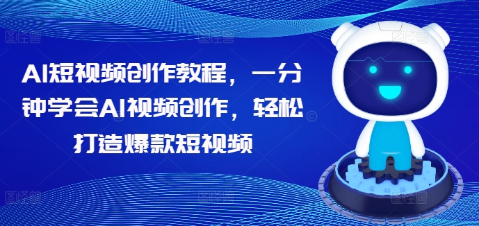 AI短视频创作教程，一分钟学会AI视频创作，轻松打造爆款短视频网赚课程-副业赚钱-互联网创业-手机赚钱-挂机躺赚-语画网创-精品课程-知识付费-源码分享-免费资源语画网创