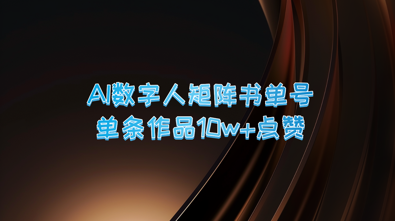 AI数字人矩阵书单号 单条作品10万+点赞，上万销量！网赚课程-副业赚钱-互联网创业-手机赚钱-挂机躺赚-语画网创-精品课程-知识付费-源码分享-免费资源语画网创