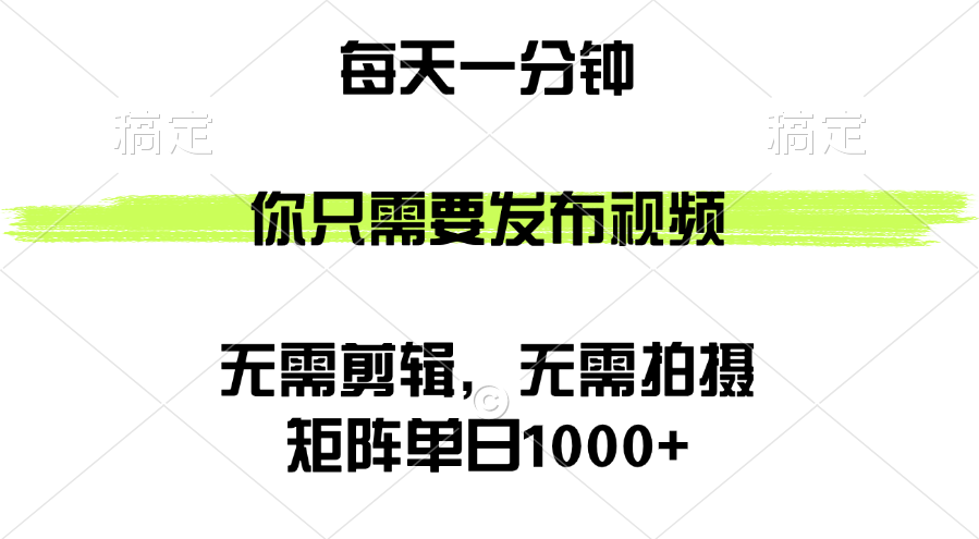 矩阵单日1000+，你只需要发布视频，用时一分钟，无需剪辑，无需拍摄网赚课程-副业赚钱-互联网创业-手机赚钱-挂机躺赚-语画网创-精品课程-知识付费-源码分享-免费资源语画网创