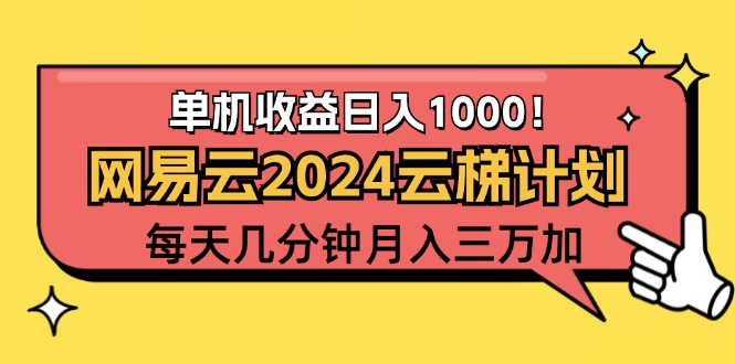 2024网易云云梯计划项目，每天只需操作几分钟 一个账号一个月一万到三万网赚课程-副业赚钱-互联网创业-手机赚钱-挂机躺赚-语画网创-精品课程-知识付费-源码分享-免费资源语画网创