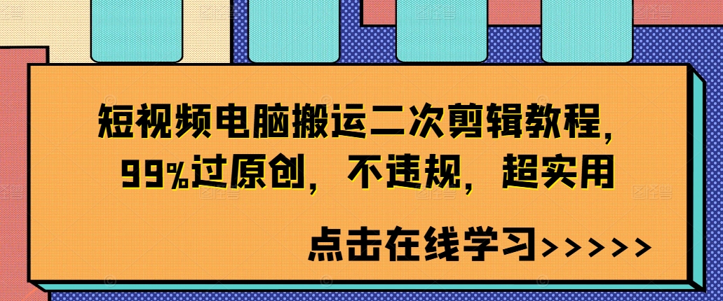 短视频电脑搬运二次剪辑教程，99%过原创，不违规，超实用网赚课程-副业赚钱-互联网创业-手机赚钱-挂机躺赚-语画网创-精品课程-知识付费-源码分享-免费资源语画网创