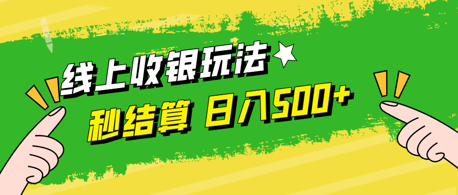 线上收银玩法，提现秒到账，时间自由，日入500+网赚课程-副业赚钱-互联网创业-手机赚钱-挂机躺赚-语画网创-精品课程-知识付费-源码分享-免费资源语画网创