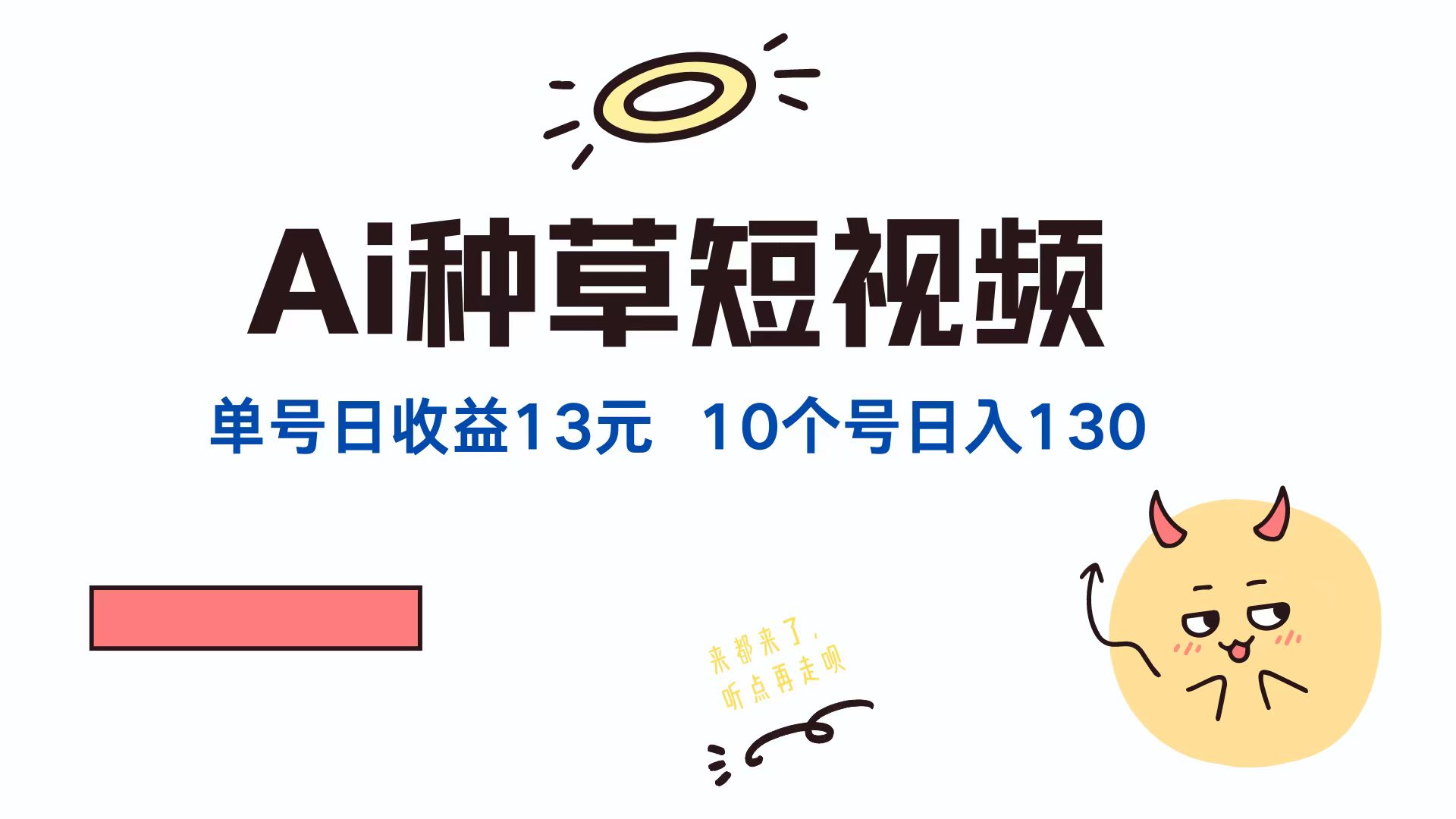 AI种草单账号日收益13元（抖音，快手，视频号），10个就是130元网赚课程-副业赚钱-互联网创业-手机赚钱-挂机躺赚-语画网创-精品课程-知识付费-源码分享-免费资源语画网创