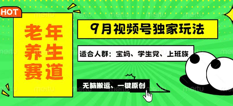 视频号最新玩法，老年养生赛道一键原创，多种变现渠道，可批量操作，日…网赚课程-副业赚钱-互联网创业-手机赚钱-挂机躺赚-语画网创-精品课程-知识付费-源码分享-免费资源语画网创