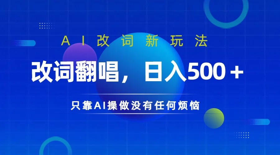 仅靠AI拆解改词翻唱！就能日入500＋         火爆的AI翻唱改词玩法来了网赚课程-副业赚钱-互联网创业-手机赚钱-挂机躺赚-语画网创-精品课程-知识付费-源码分享-免费资源语画网创