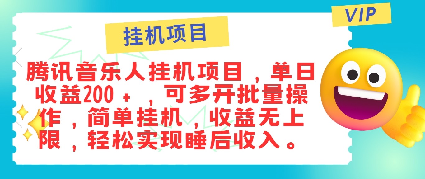 最新正规音乐人挂机项目，单号日入100＋，可多开批量操作，轻松实现睡后收入网赚课程-副业赚钱-互联网创业-手机赚钱-挂机躺赚-语画网创-精品课程-知识付费-源码分享-免费资源语画网创