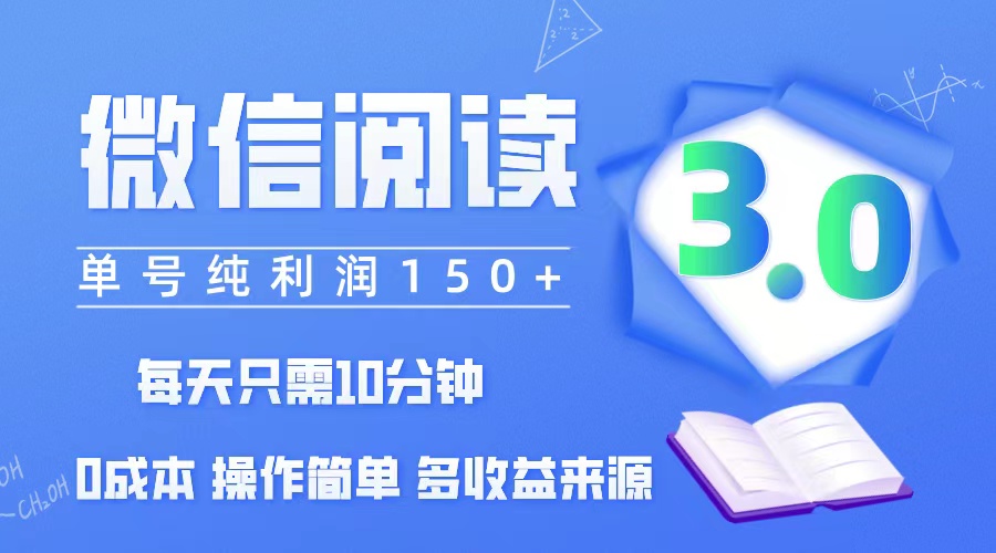 微信阅读3.0，每日10分钟，单号利润150＋，可批量放大操作，简单0成本网赚课程-副业赚钱-互联网创业-手机赚钱-挂机躺赚-语画网创-精品课程-知识付费-源码分享-免费资源语画网创