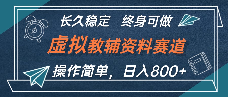 虚拟教辅资料玩法，日入800+，操作简单易上手，小白终身可做长期稳定网赚课程-副业赚钱-互联网创业-手机赚钱-挂机躺赚-语画网创-精品课程-知识付费-源码分享-免费资源语画网创