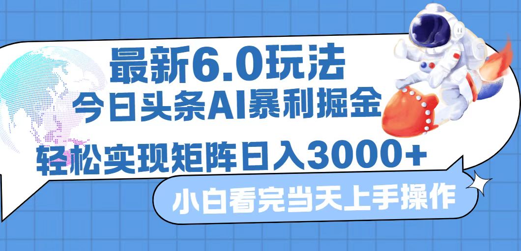 今日头条最新暴利掘金6.0玩法，动手不动脑，简单易上手。轻松矩阵实现…网赚课程-副业赚钱-互联网创业-手机赚钱-挂机躺赚-语画网创-精品课程-知识付费-源码分享-免费资源语画网创