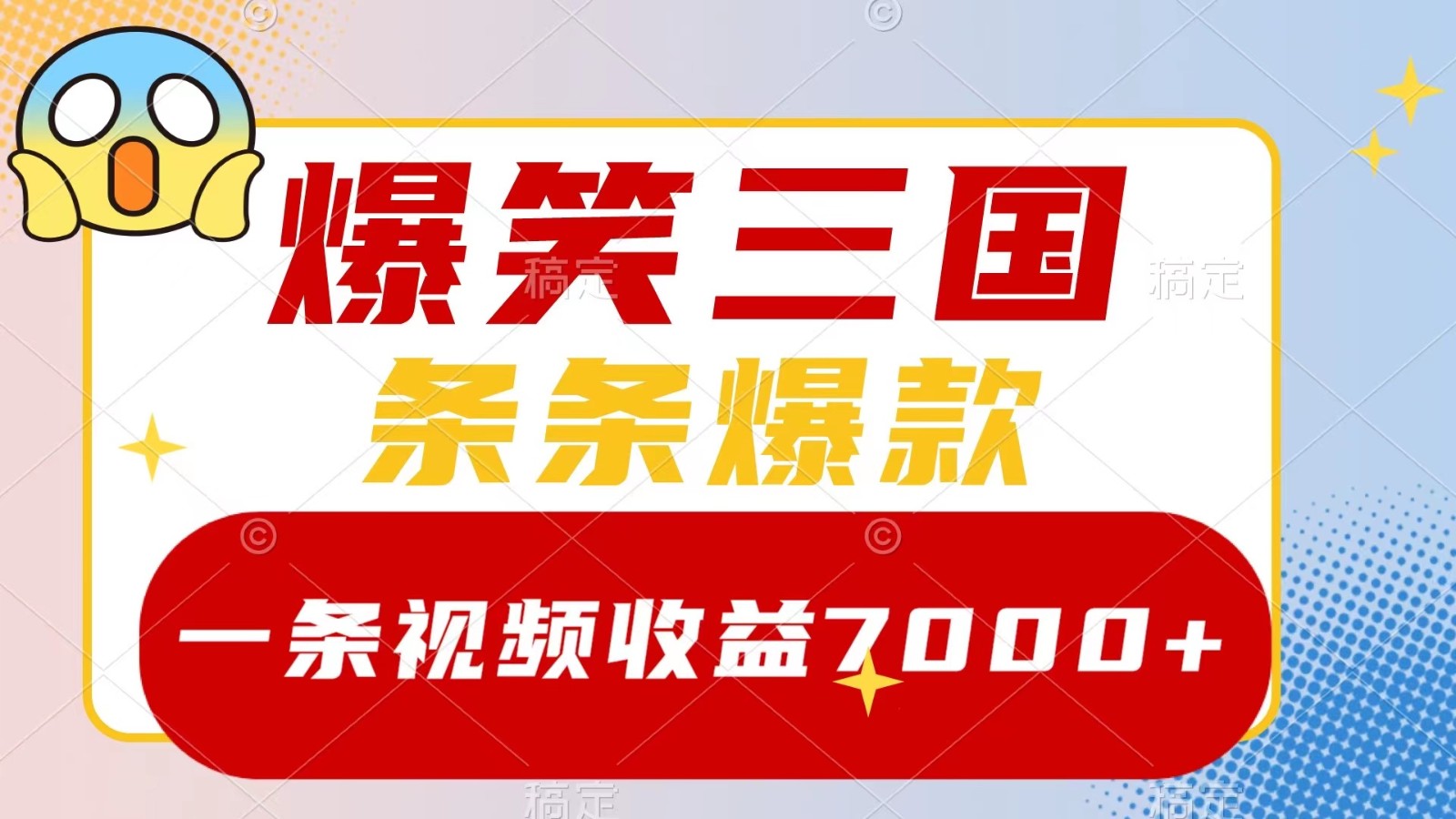 爆笑三国，一条视频收益7000+，条条爆款， 5分钟一个原创视频，多种变现方式网赚课程-副业赚钱-互联网创业-手机赚钱-挂机躺赚-语画网创-精品课程-知识付费-源码分享-免费资源语画网创