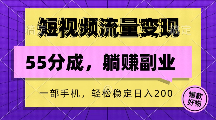 短视频流量变现，一部手机躺赚项目,轻松稳定日入200网赚课程-副业赚钱-互联网创业-手机赚钱-挂机躺赚-语画网创-精品课程-知识付费-源码分享-免费资源语画网创