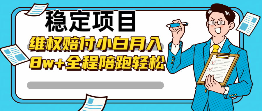 稳定项目维权赔付，小白月入8w+，轻松操作全程陪跑网赚课程-副业赚钱-互联网创业-手机赚钱-挂机躺赚-语画网创-精品课程-知识付费-源码分享-免费资源语画网创