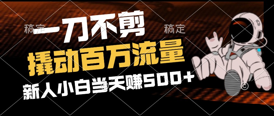 2分钟一个作品，一刀不剪，撬动百万流量，新人小白刚做就赚500+网赚课程-副业赚钱-互联网创业-手机赚钱-挂机躺赚-语画网创-精品课程-知识付费-源码分享-免费资源语画网创