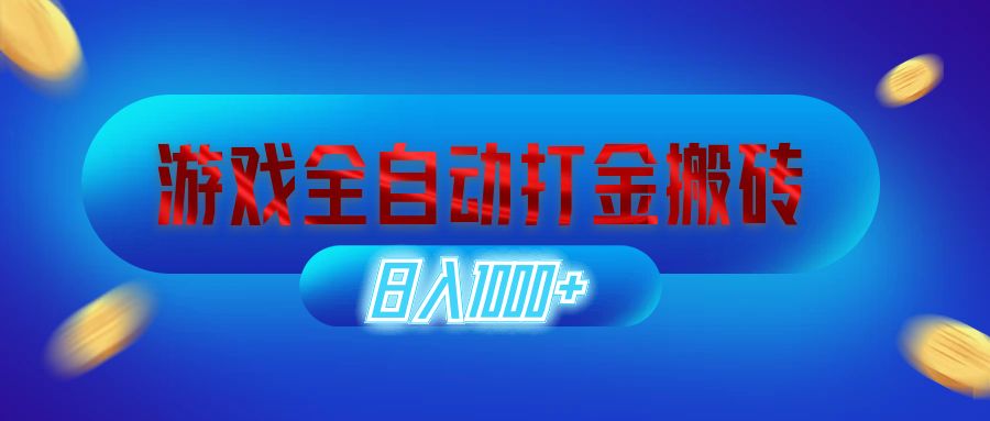 游戏全自动打金搬砖，日入1000+ 长期稳定的副业项目网赚课程-副业赚钱-互联网创业-手机赚钱-挂机躺赚-语画网创-精品课程-知识付费-源码分享-免费资源语画网创