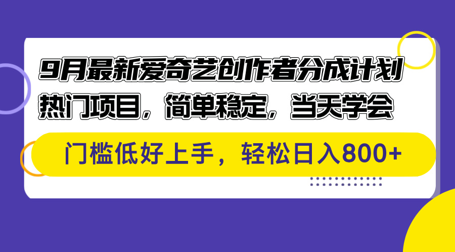 9月最新爱奇艺创作者分成计划 热门项目，简单稳定，当天学会 门槛低好…网赚课程-副业赚钱-互联网创业-手机赚钱-挂机躺赚-语画网创-精品课程-知识付费-源码分享-免费资源语画网创