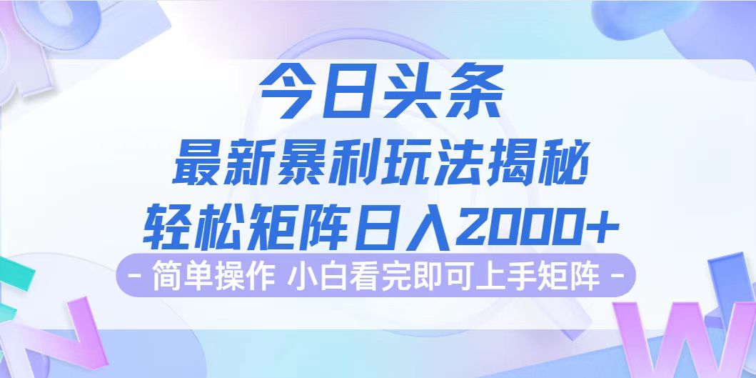 今日头条最新暴利掘金玩法揭秘，动手不动脑，简单易上手。轻松矩阵实现…网赚课程-副业赚钱-互联网创业-手机赚钱-挂机躺赚-语画网创-精品课程-知识付费-源码分享-免费资源语画网创