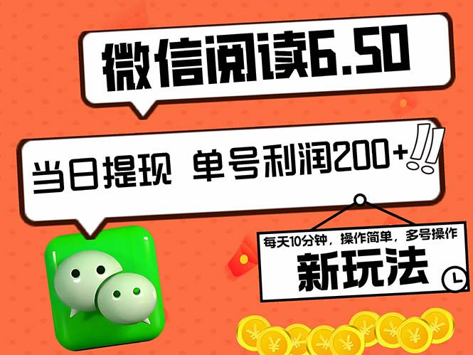 2024最新微信阅读6.50新玩法，5-10分钟 日利润200+，0成本当日提现，可…网赚课程-副业赚钱-互联网创业-手机赚钱-挂机躺赚-语画网创-精品课程-知识付费-源码分享-免费资源语画网创