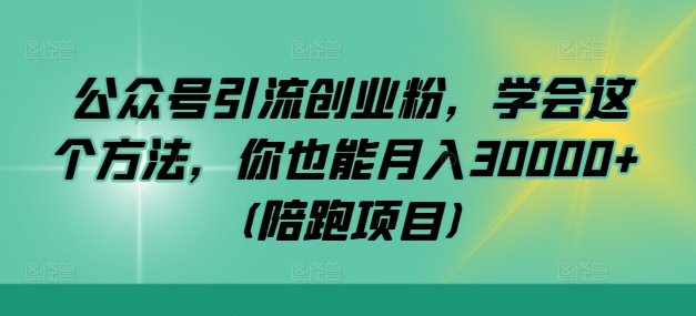 公众号引流创业粉，学会这个方法，你也能月入30000+ (陪跑项目)网赚课程-副业赚钱-互联网创业-手机赚钱-挂机躺赚-语画网创-精品课程-知识付费-源码分享-免费资源语画网创