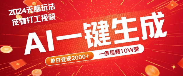 2024最火项目宠物打工视频，AI一键生成，一条视频10W赞，单日变现2k+网赚课程-副业赚钱-互联网创业-手机赚钱-挂机躺赚-语画网创-精品课程-知识付费-源码分享-免费资源语画网创