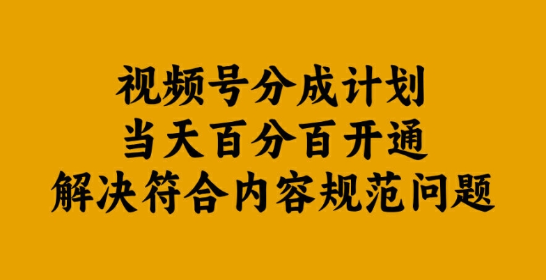 视频号分成计划当天百分百开通解决符合内容规范问题网赚课程-副业赚钱-互联网创业-手机赚钱-挂机躺赚-语画网创-精品课程-知识付费-源码分享-免费资源语画网创