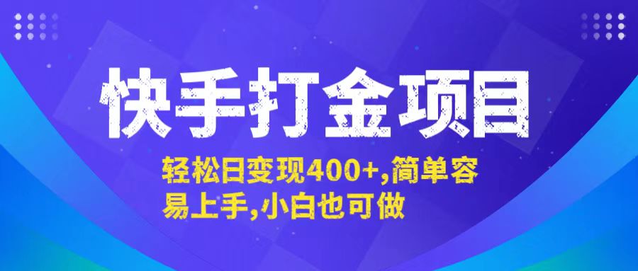 快手打金项目，轻松日变现400+，简单容易上手，小白也可做网赚课程-副业赚钱-互联网创业-手机赚钱-挂机躺赚-语画网创-精品课程-知识付费-源码分享-免费资源语画网创