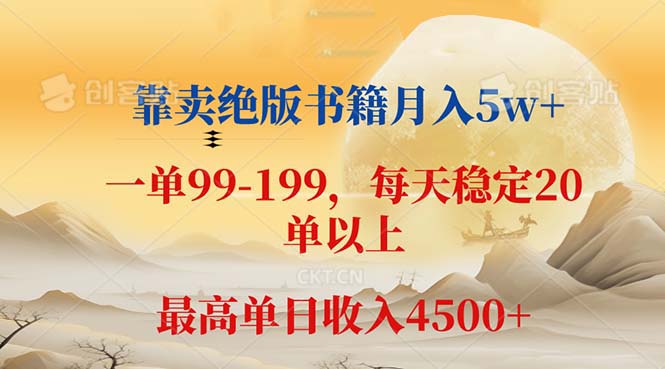 靠卖绝版书籍月入5w+,一单199， 一天平均20单以上，最高收益日入 4500+网赚课程-副业赚钱-互联网创业-手机赚钱-挂机躺赚-语画网创-精品课程-知识付费-源码分享-免费资源语画网创