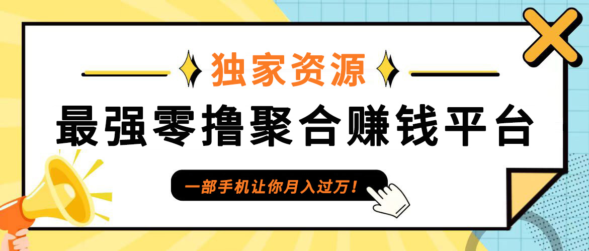 【首码】最强0撸聚合赚钱平台（独家资源）,单日单机100+，代理对接，扶持置顶网赚课程-副业赚钱-互联网创业-手机赚钱-挂机躺赚-语画网创-精品课程-知识付费-源码分享-免费资源语画网创