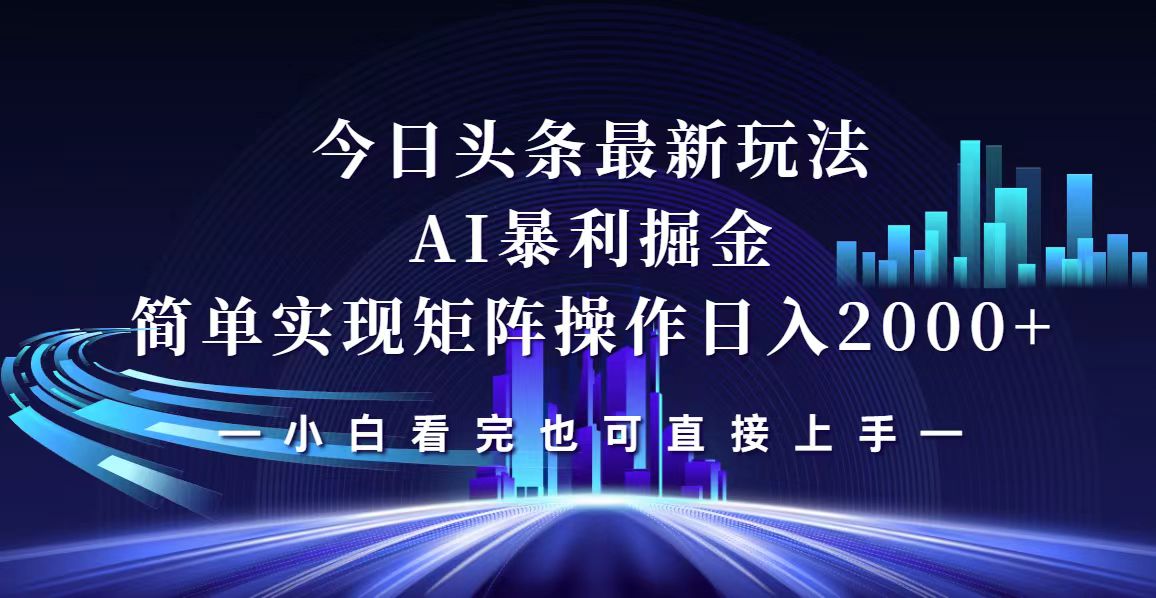 今日头条最新掘金玩法，轻松矩阵日入2000+网赚课程-副业赚钱-互联网创业-手机赚钱-挂机躺赚-语画网创-精品课程-知识付费-源码分享-免费资源语画网创