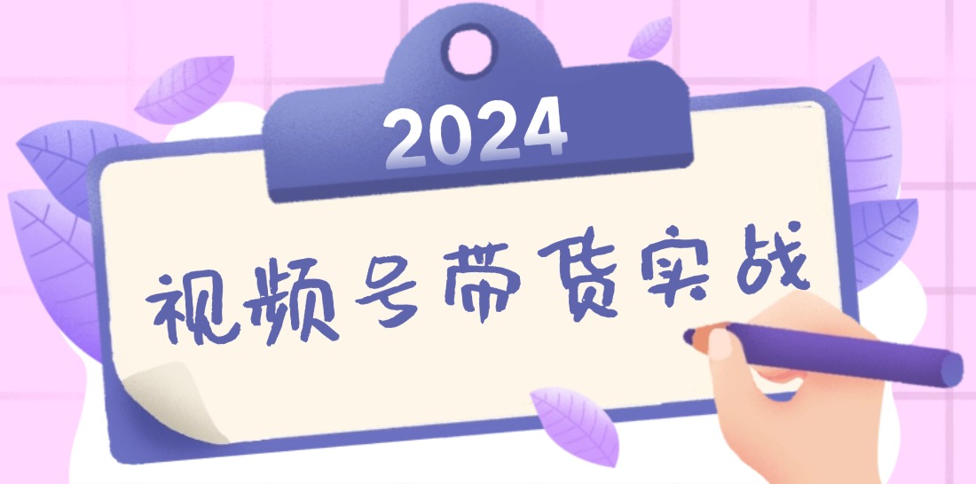 2024视频号最新带货实战课：无人直播/书单号卖货/个人IP口播 (附资料素材)网赚课程-副业赚钱-互联网创业-手机赚钱-挂机躺赚-语画网创-精品课程-知识付费-源码分享-免费资源语画网创