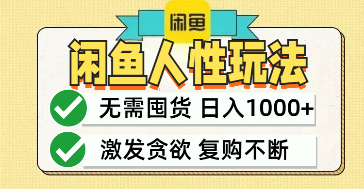 闲鱼轻资产变现，最快变现，最低成本，最高回报，当日轻松1000+网赚课程-副业赚钱-互联网创业-手机赚钱-挂机躺赚-语画网创-精品课程-知识付费-源码分享-免费资源语画网创