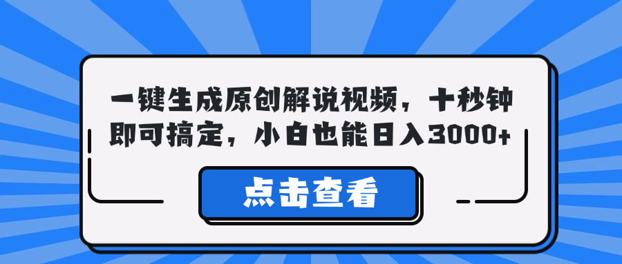 一键生成原创解说视频，十秒钟即可搞定，小白也能日入3000+网赚课程-副业赚钱-互联网创业-手机赚钱-挂机躺赚-语画网创-精品课程-知识付费-源码分享-免费资源语画网创