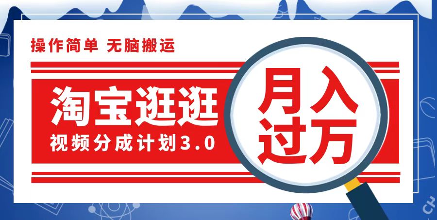 淘宝逛逛视频分成计划，一分钟一条视频，月入过万就靠它了网赚课程-副业赚钱-互联网创业-手机赚钱-挂机躺赚-语画网创-精品课程-知识付费-源码分享-免费资源语画网创