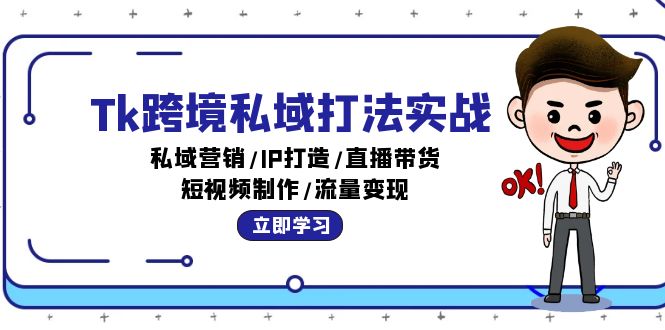 Tk跨境私域打法实战：私域营销/IP打造/直播带货/短视频制作/流量变现网赚课程-副业赚钱-互联网创业-手机赚钱-挂机躺赚-语画网创-精品课程-知识付费-源码分享-免费资源语画网创