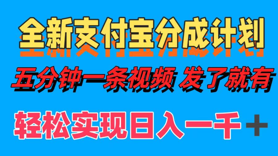 全新支付宝分成计划，五分钟一条视频轻松日入一千＋网赚课程-副业赚钱-互联网创业-手机赚钱-挂机躺赚-语画网创-精品课程-知识付费-源码分享-免费资源语画网创